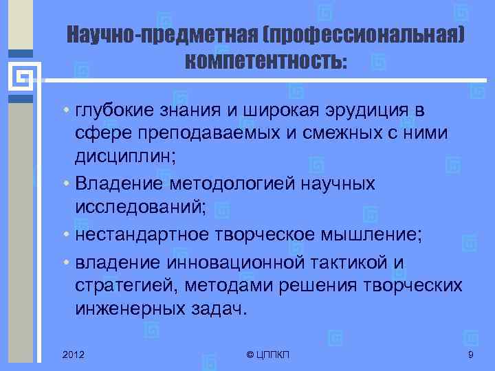 Научно-предметная (профессиональная) компетентность: • глубокие знания и широкая эрудиция в сфере преподаваемых и смежных