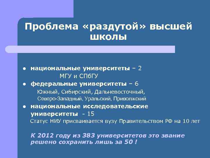 Проблема «раздутой» высшей школы l l национальные университеты – 2 МГУ и СПб. ГУ