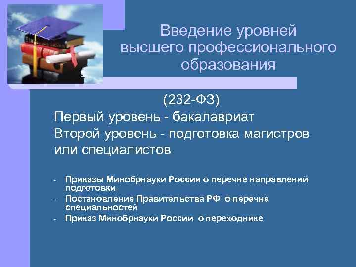 Введение уровней высшего профессионального образования (232 -ФЗ) Первый уровень - бакалавриат Второй уровень -