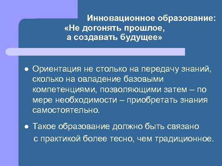 Инновационное образование: «Не догонять прошлое, а создавать будущее» l Ориентация не столько на передачу