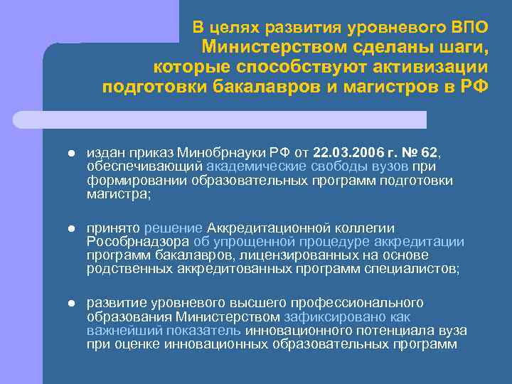 В целях развития уровневого ВПО Министерством сделаны шаги, которые способствуют активизации подготовки бакалавров и