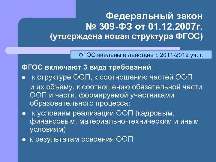 Федеральный закон № 309 -ФЗ от 01. 12. 2007 г. (утверждена новая структура ФГОС)