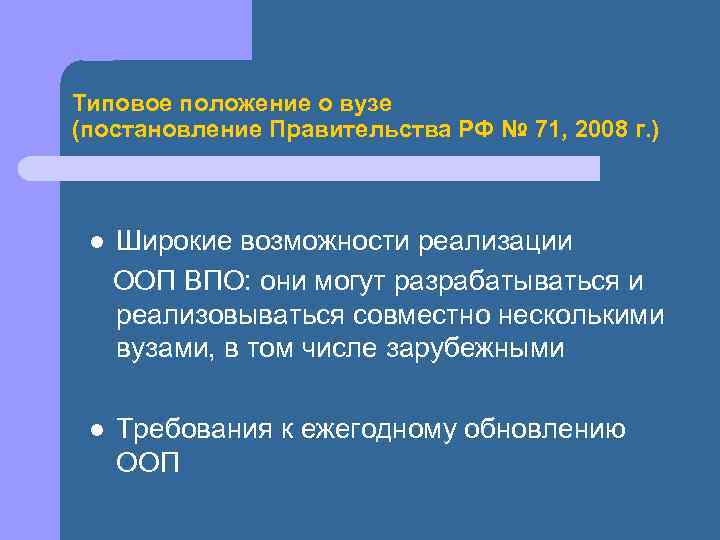 Типовое положение о вузе (постановление Правительства РФ № 71, 2008 г. ) l Широкие