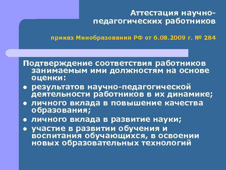 Аттестация научнопедагогических работников приказ Минобразования РФ от 6. 08. 2009 г. № 284 Подтверждение