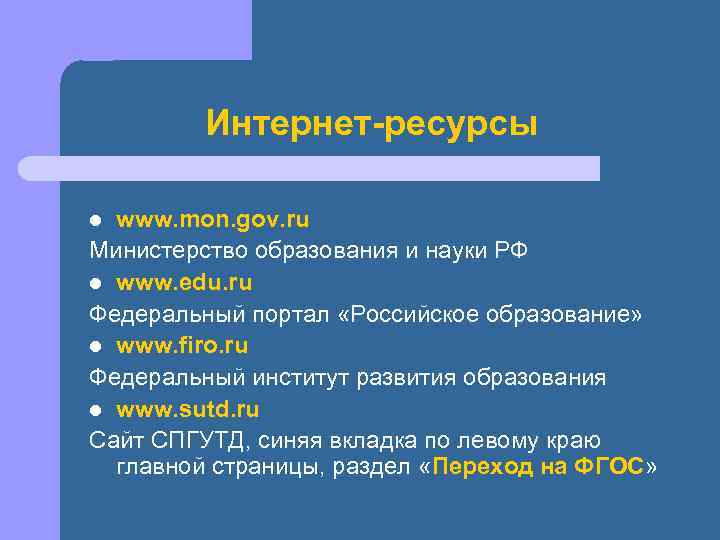 Интернет-ресурсы www. mon. gov. ru Министерство образования и науки РФ l www. edu. ru