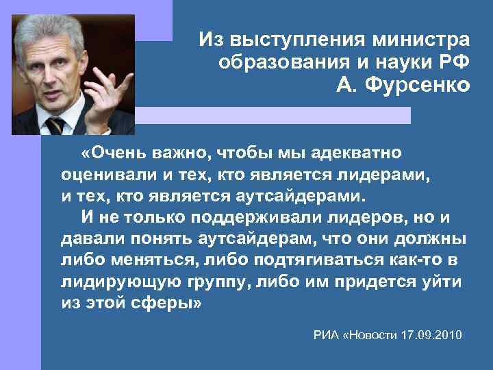 Из выступления министра образования и науки РФ А. Фурсенко «Очень важно, чтобы мы адекватно