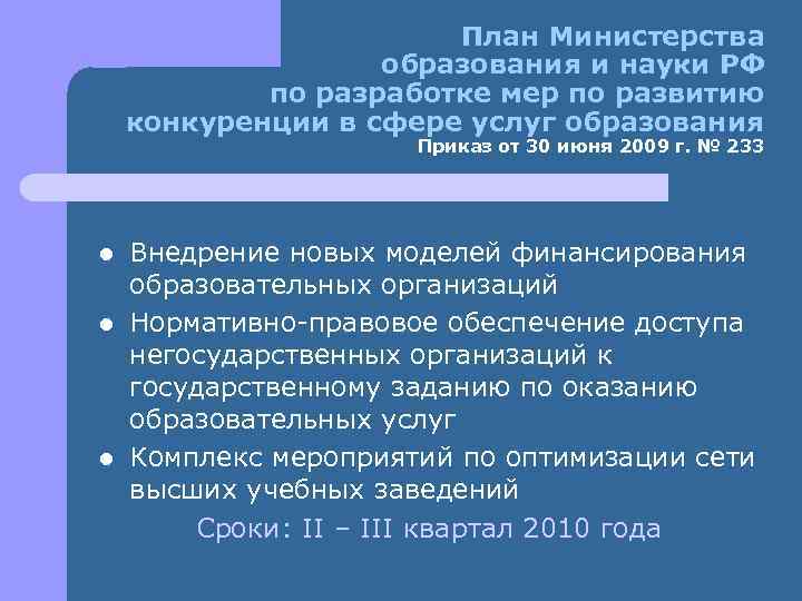 План Министерства образования и науки РФ по разработке мер по развитию конкуренции в сфере