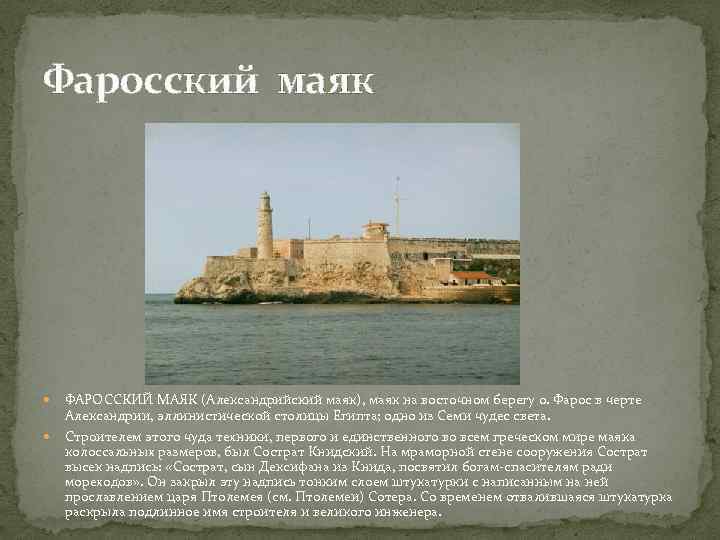 Фаросский маяк ФАРОССКИЙ МАЯК (Александрийский маяк), маяк на восточном берегу о. Фарос в черте