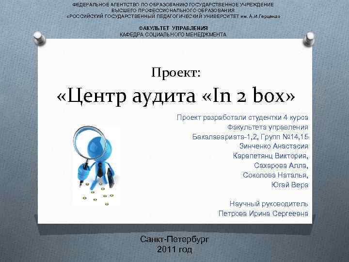 ФЕДЕРАЛЬНОЕ АГЕНТСТВО ПО ОБРАЗОВАНИЮ ГОСУДАРСТВЕННОЕ УЧРЕЖДЕНИЕ ВЫСШЕГО ПРОФЕССИОНАЛЬНОГО ОБРАЗОВАНИЯ «РОССИЙСКИЙ ГОСУДАРСТВЕННЫЙ ПЕДАГОГИЧЕСКИЙ УНИВЕРСИТЕТ им.