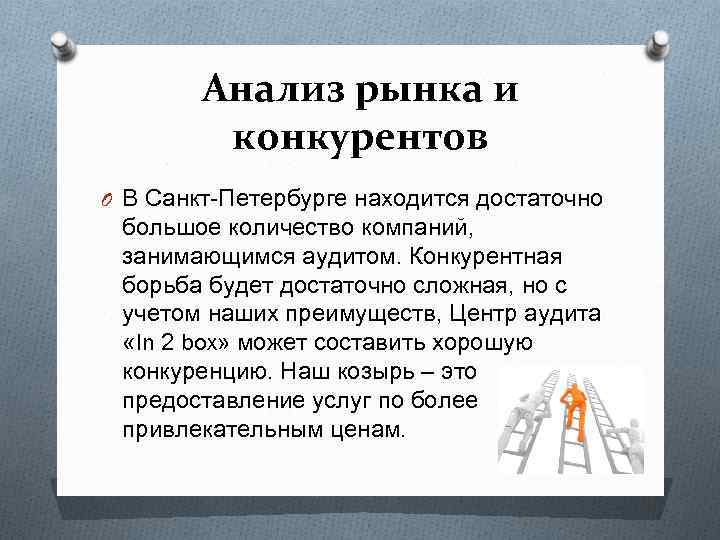 Анализ рынка и конкурентов O В Санкт-Петербурге находится достаточно большое количество компаний, занимающимся аудитом.