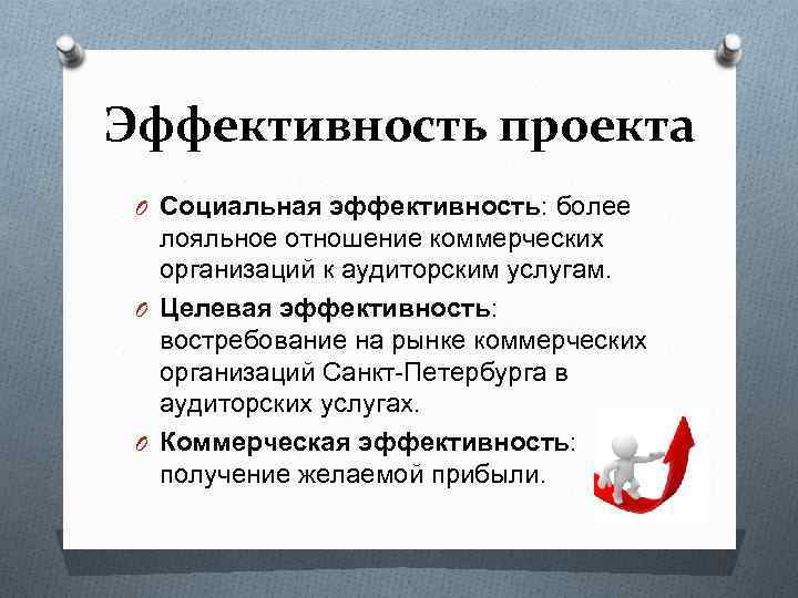 Эффективность социального учреждения. Социальная эффективность проекта. Социальная эффективность компании. Оценка эффективности социального проекта пример. Социальная эффективность формула.