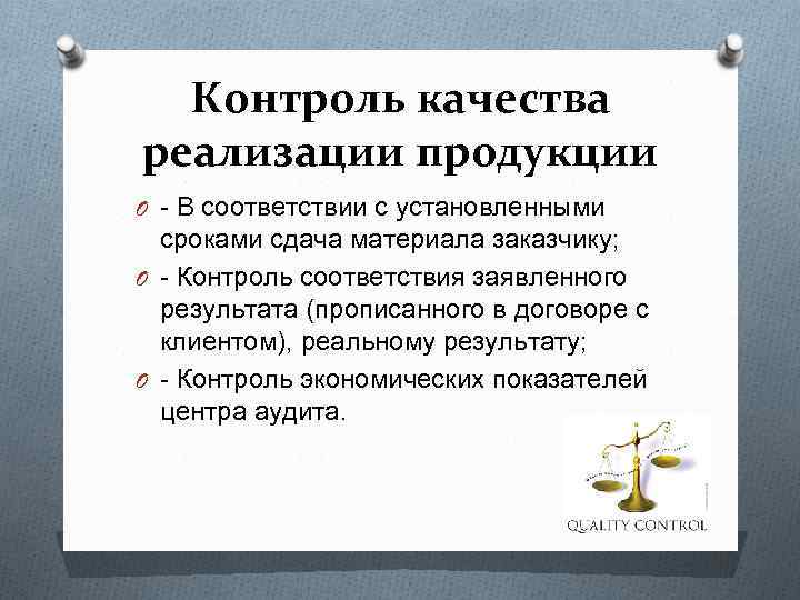 Контроль качества реализации продукции O - В соответствии с установленными сроками сдача материала заказчику;