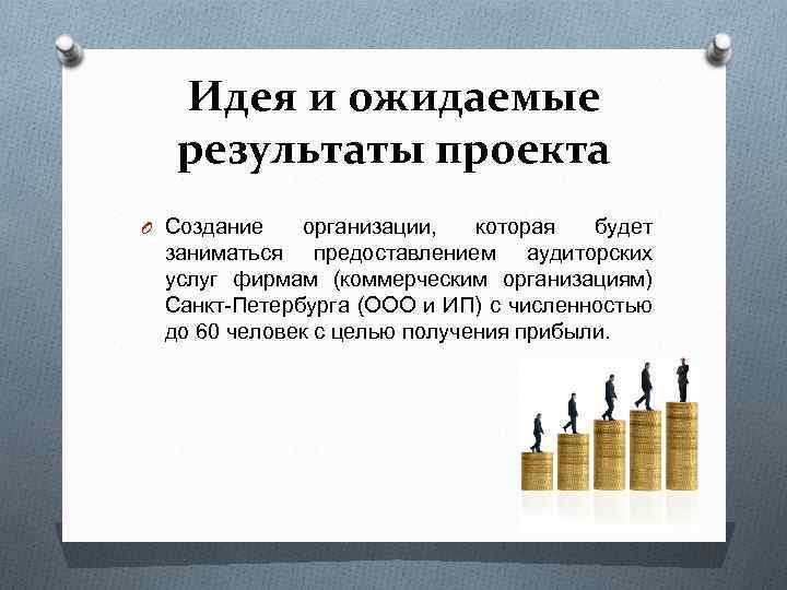 Идея и ожидаемые результаты проекта O Создание организации, которая будет заниматься предоставлением аудиторских услуг