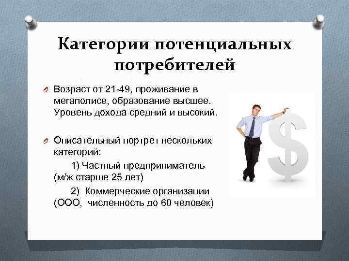 Категории потенциальных потребителей O Возраст от 21 -49, проживание в мегаполисе, образование высшее. Уровень