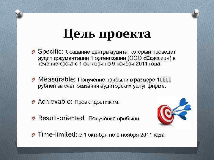 Цель проекта O Specific: Создание центра аудита, который проведет аудит документации 1 организации (ООО