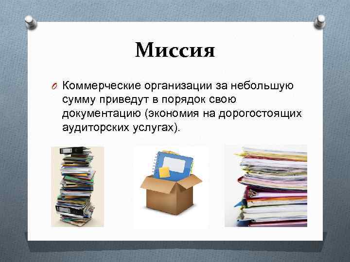 Миссия O Коммерческие организации за небольшую сумму приведут в порядок свою документацию (экономия на