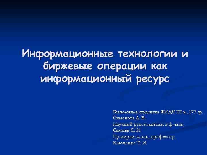 Информационные технологии и биржевые операции как информационный ресурс Выполнила студентка ФИДК III к. ,