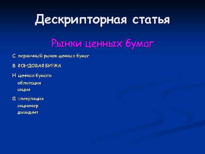 Дескрипторная статья Рынки ценных бумаг с первичный рынок ценных бумаг в ФОНДОВАЯ БИРЖА н