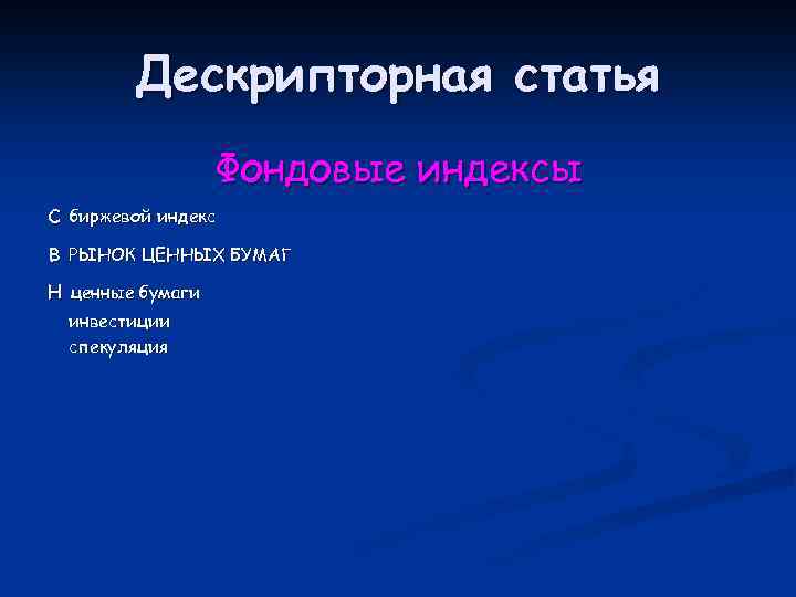 Дескрипторная статья Фондовые индексы с биржевой индекс в РЫНОК ЦЕННЫХ БУМАГ н ценные бумаги