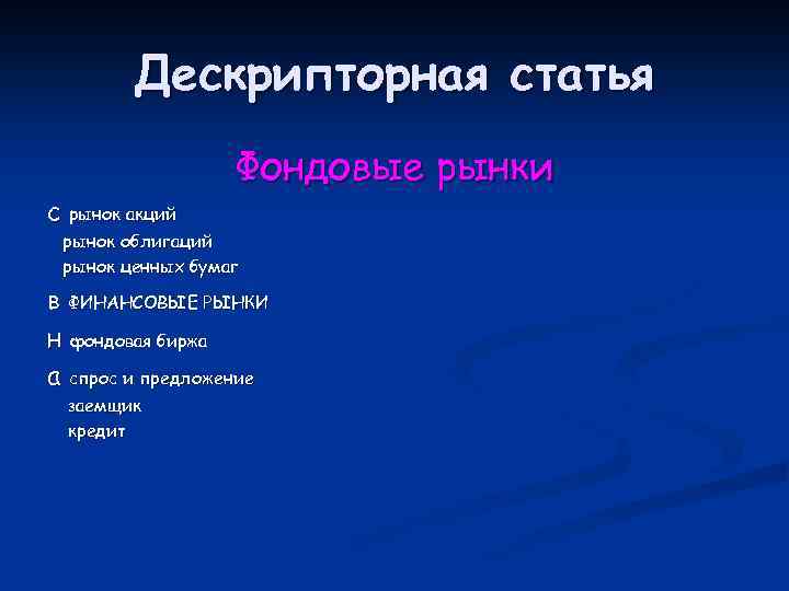 Дескрипторная статья с рынок акций Фондовые рынки рынок облигаций рынок ценных бумаг в ФИНАНСОВЫЕ