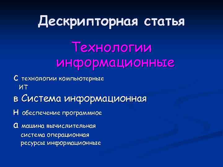 Дескрипторная статья Технологии информационные с технологии компьютерные ИТ в Система информационная н обеспечение программное