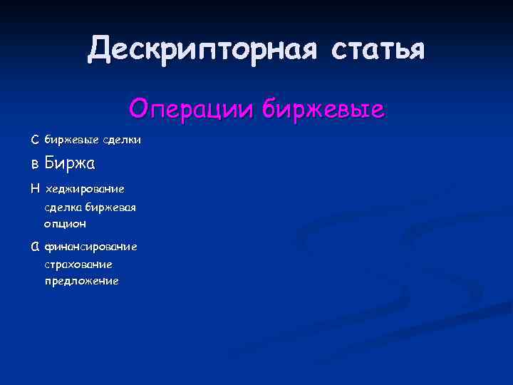 Дескрипторная статья Операции биржевые сделки в Биржа н хеджирование сделка биржевая опцион а финансирование