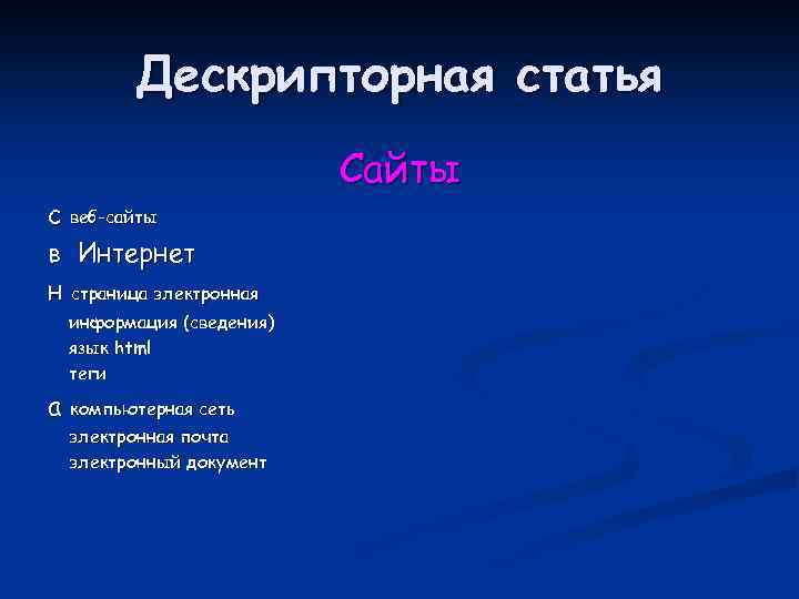 Дескрипторная статья с веб-сайты в Интернет н страница электронная информация (сведения) язык html теги