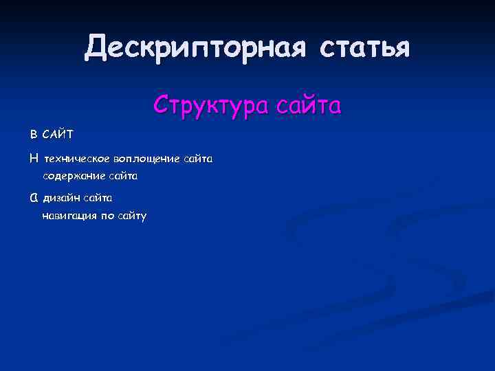 Дескрипторная статья Структура сайта в САЙТ н техническое воплощение сайта содержание сайта а дизайн