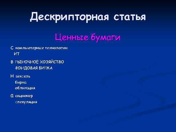 Дескрипторная статья Ценные бумаги с компьютерные технологии ИТ в РЫНОЧНОЕ ХОЗЯЙСТВО ФОНДОВАЯ БИРЖА н