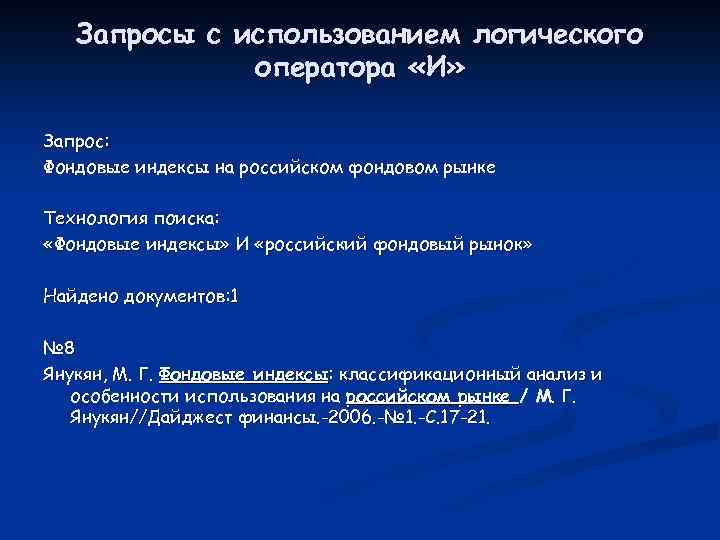 Запросы c использованием логического оператора «И» Запрос: Фондовые индексы на российском фондовом рынке Технология