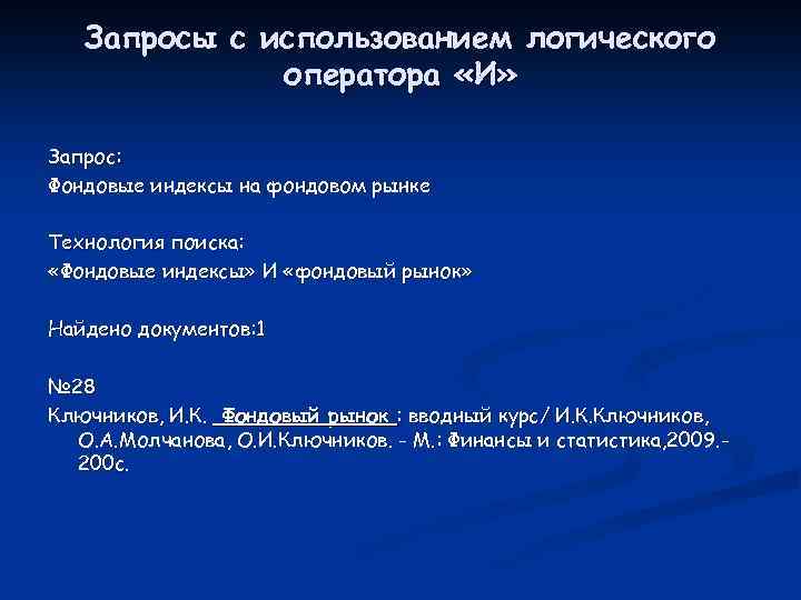 Запросы c использованием логического оператора «И» Запрос: Фондовые индексы на фондовом рынке Технология поиска: