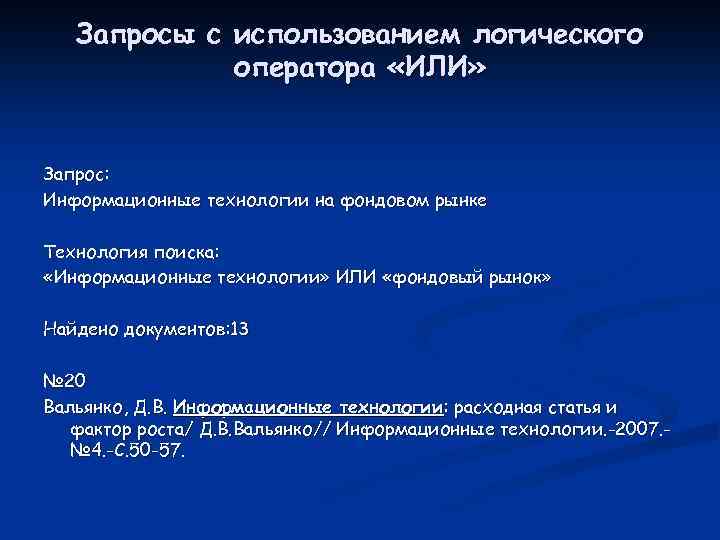 Запросы c использованием логического оператора «ИЛИ» Запрос: Информационные технологии на фондовом рынке Технология поиска: