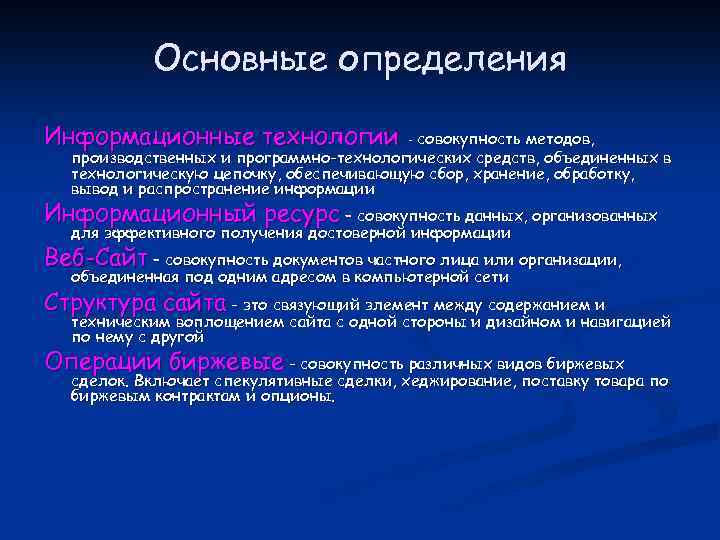 Основные определения Информационные технологии - совокупность методов, производственных и программно-технологических средств, объединенных в технологическую