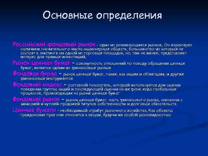 Основные определения Российский фондовый рынок - один из развивающихся рынков. Он характерен наличием значительного