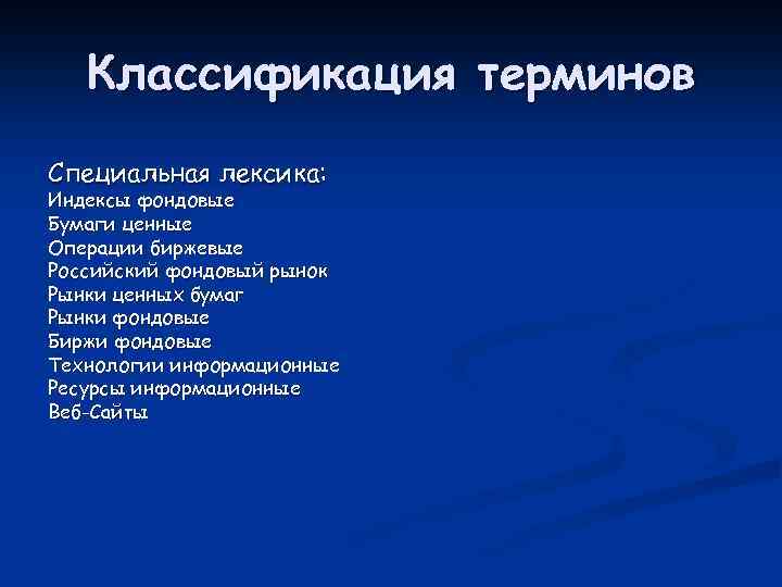 Классификация терминов Специальная лексика: Индексы фондовые Бумаги ценные Операции биржевые Российский фондовый рынок Рынки