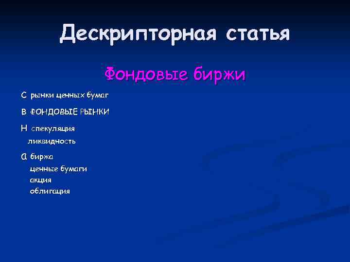 Дескрипторная статья Фондовые биржи с рынки ценных бумаг в ФОНДОВЫЕ РЫНКИ н спекуляция ликвидность