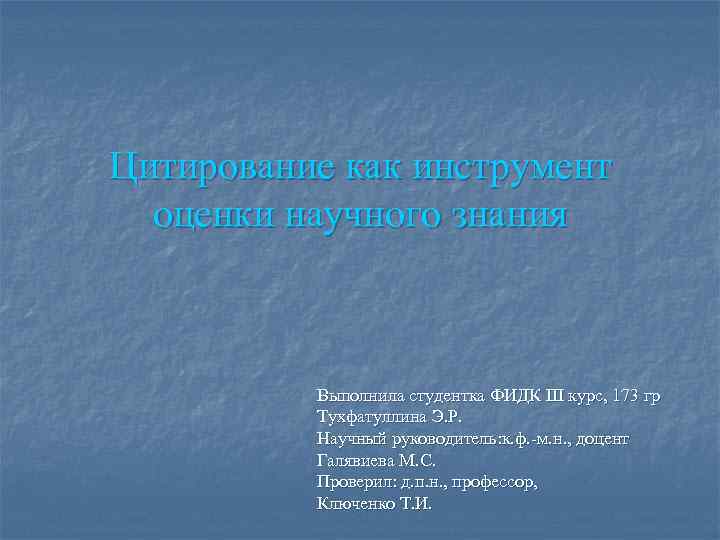 Цитирование как инструмент оценки научного знания Выполнила студентка ФИДК III курс, 173 гр Тухфатуллина