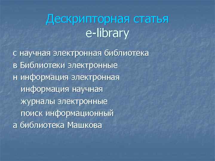 Дескрипторная статья e-library c научная электронная библиотека в Библиотеки электронные н информация электронная информация