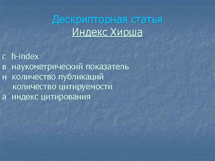 Дескрипторная статья Индекс Хирша c в н h-index наукометрический показатель количество публикаций количество цитируемости