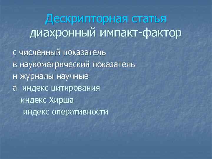 Дескрипторная статья диахронный импакт-фактор с численный показатель в наукометрический показатель н журналы научные а