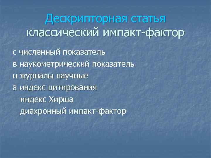 Дескрипторная статья классический импакт-фактор с численный показатель в наукометрический показатель н журналы научные а