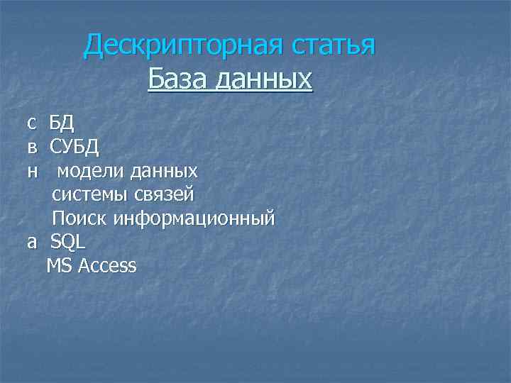 Дескрипторная статья База данных с в н БД СУБД модели данных системы связей Поиск