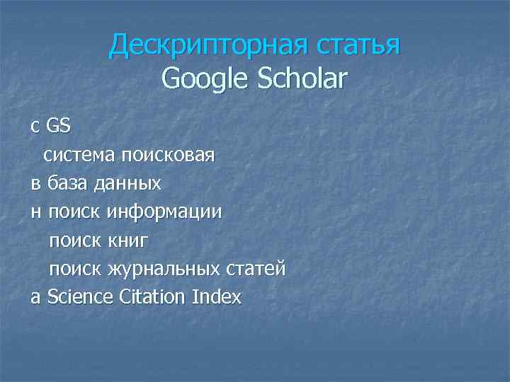 Дескрипторная статья Google Scholar c GS система поисковая в база данных н поиск информации