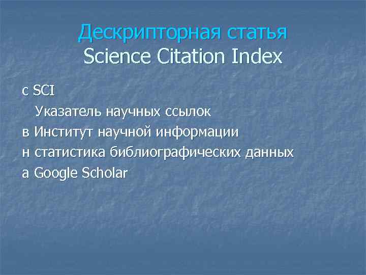 Дескрипторная статья Science Citation Index с SCI Указатель научных ссылок в Институт научной информации