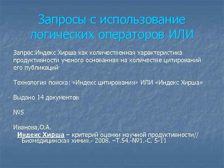 Запросы с использование логических операторов ИЛИ Запрос: Индекс Хирша как количественная характеристика продуктивности ученого