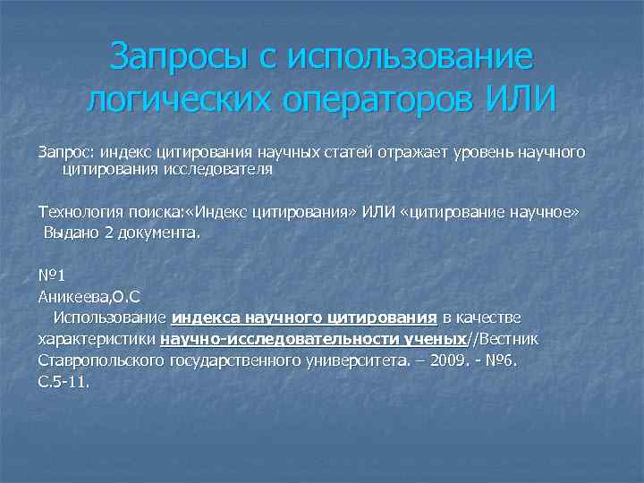 Запросы с использование логических операторов ИЛИ Запрос: индекс цитирования научных статей отражает уровень научного