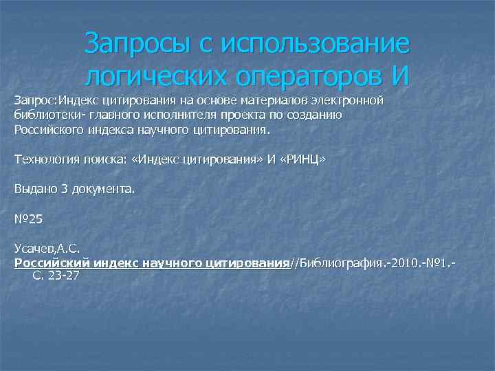 Запросы с использование логических операторов И Запрос: Индекс цитирования на основе материалов электронной библиотеки-