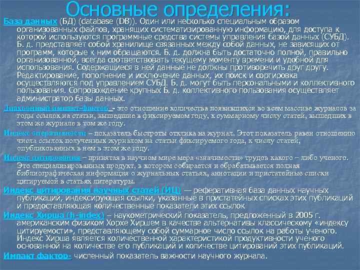 Основные определения: База данных (БД) (database (DB)). Один или несколько специальным образом организованных файлов,