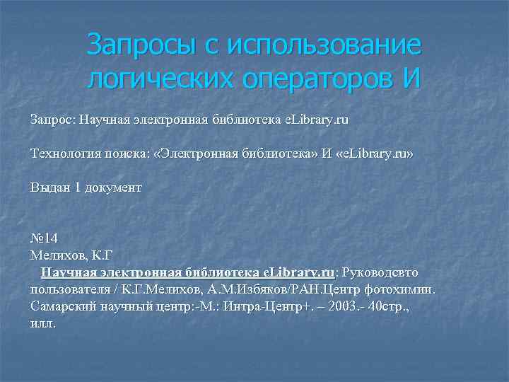 Запросы с использование логических операторов И Запрос: Научная электронная библиотека e. Library. ru Технология