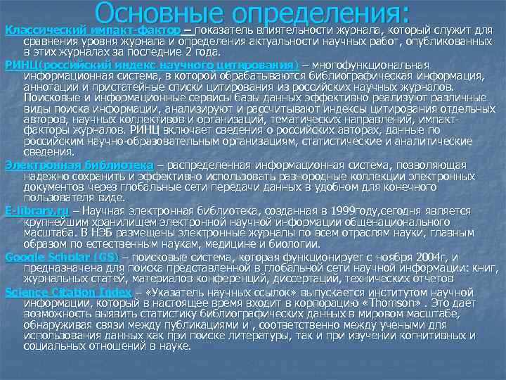 Основные определения: Классический импакт-фактор – показатель влиятельности журнала, который служит для сравнения уровня журнала
